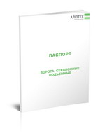 Паспорт "Секционные ворота подъемные"